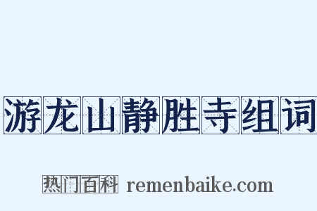 游龙山静胜寺组词是什么意思的图片